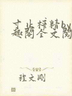 寸止榨精by笔趣阁全文阅读封面