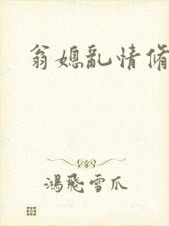 翁媳乱情修订版
