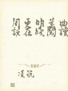 周更明叶曲桃小说在线阅读
