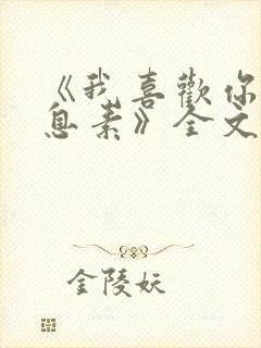 《我喜欢你的信息素》全文免费阅读