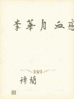 李华月 血恋封面