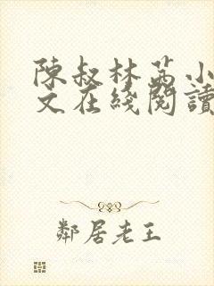 陈叔林茜小说全文在线阅读