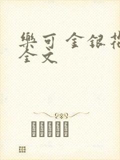 乐可 金银花 全文