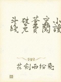 斗破苍穹小说在线免费阅读完整版