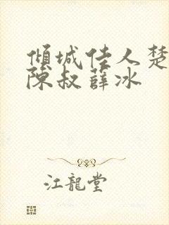 倾城佳人楚青丝陈叔薛冰
