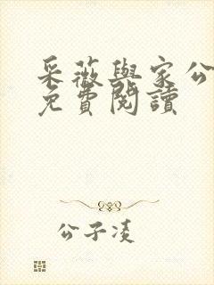 采薇与家公全文免费阅读