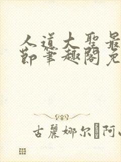 人道大圣最新章节笔趣阁免费阅读