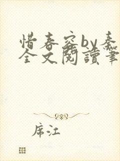 惜春容by秦柒全文阅读笔趣阁