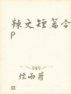 辣文短篇合集np