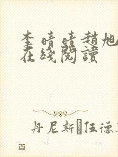 李晴晴赵旭小说在线阅读