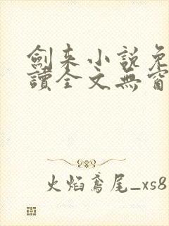 剑来小说免费阅读全文无窗口