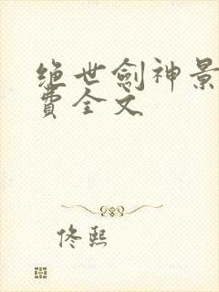 绝世剑神景言免费全文