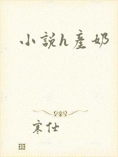 小说h产奶