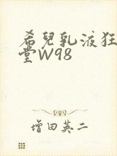 希儿乳液狂飙天堂W98