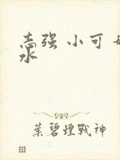 志强 小可 奶水