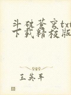 斗破苍穹txt下载精校版