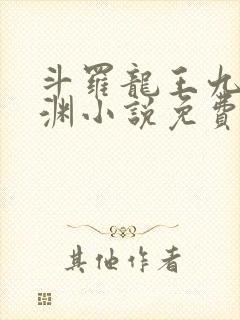 斗罗龙王九龙破渊小说免费阅读全文