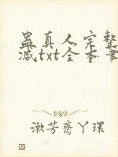 蛊真人完整无删减txt全本笔趣阁