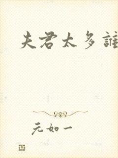 夫君太多谁的错