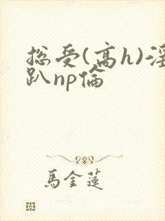 总受(高h)淫趴np伦