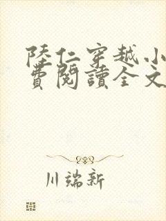 陆仁穿越小说免费阅读全文