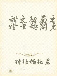 甜文结局之后青灯笔趣阁免费阅读封面