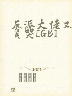 反派大佬又被欺负哭[GB]