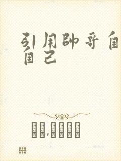 引用帅哥自己玩自己