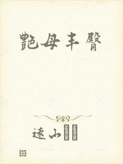 艳母丰臀