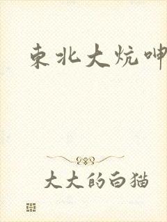 东北大炕呻吟声