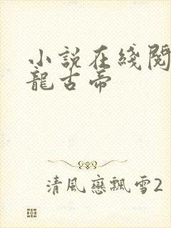 小说在线阅读妖龙古帝