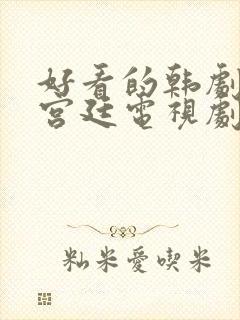 好看的韩剧古装宫廷电视剧排行榜前十名