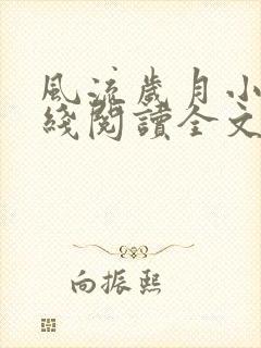 风流岁月小说在线阅读全文无弹窗