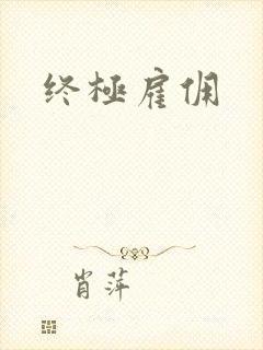 终极雇佣