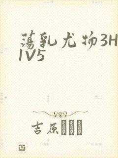荡乳尤物3HP1V5