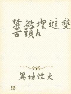 禁欲埋进双腿间舌头h封面