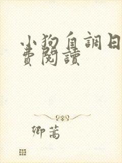 小狗自调日记免费阅读