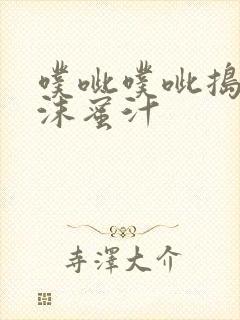 噗呲噗呲捣出白沫蜜汁