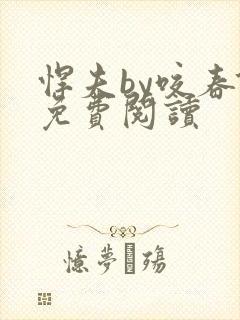 悍夫by咬春饼免费阅读封面