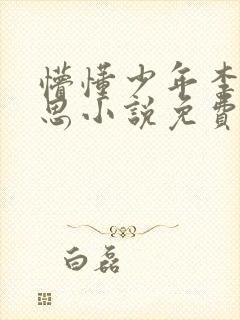懵懂少年李兵沈思小说免费阅读