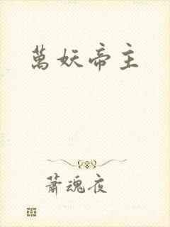 万妖帝主