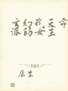 玄幻我天命大反派的女主
