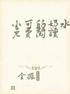 小可的奶水小说免费阅读封面