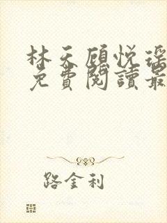 林天顾悦瑶小说免费阅读最新章节更新时间