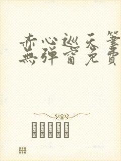 赤心巡天笔趣阁无弹窗免费阅读