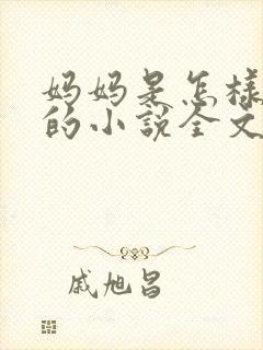 妈妈是怎样堕落的小说全文免费阅读