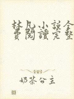 林凡小说全文免费阅读完整版最新封面
