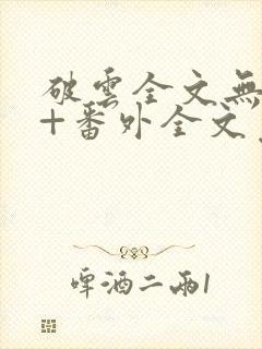 破云全文无删减+番外全文免费阅读