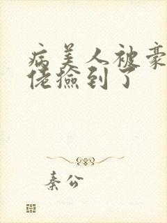 病美人被豪门大佬捡到了