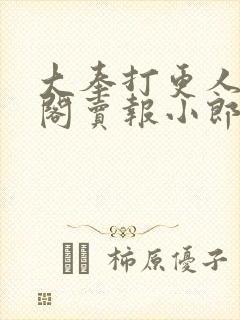 大奉打更人笔趣阁卖报小郎君